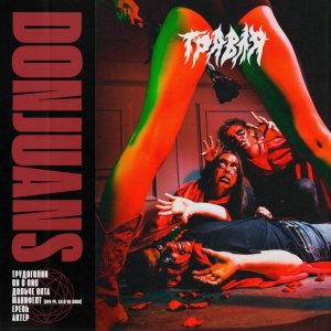DONJUANS - ТРАВЛЯ